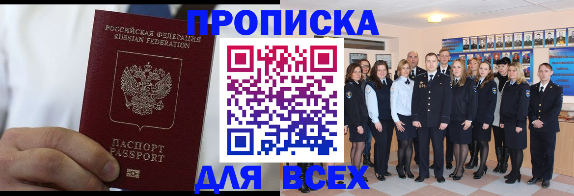 прописка в Киселёвске